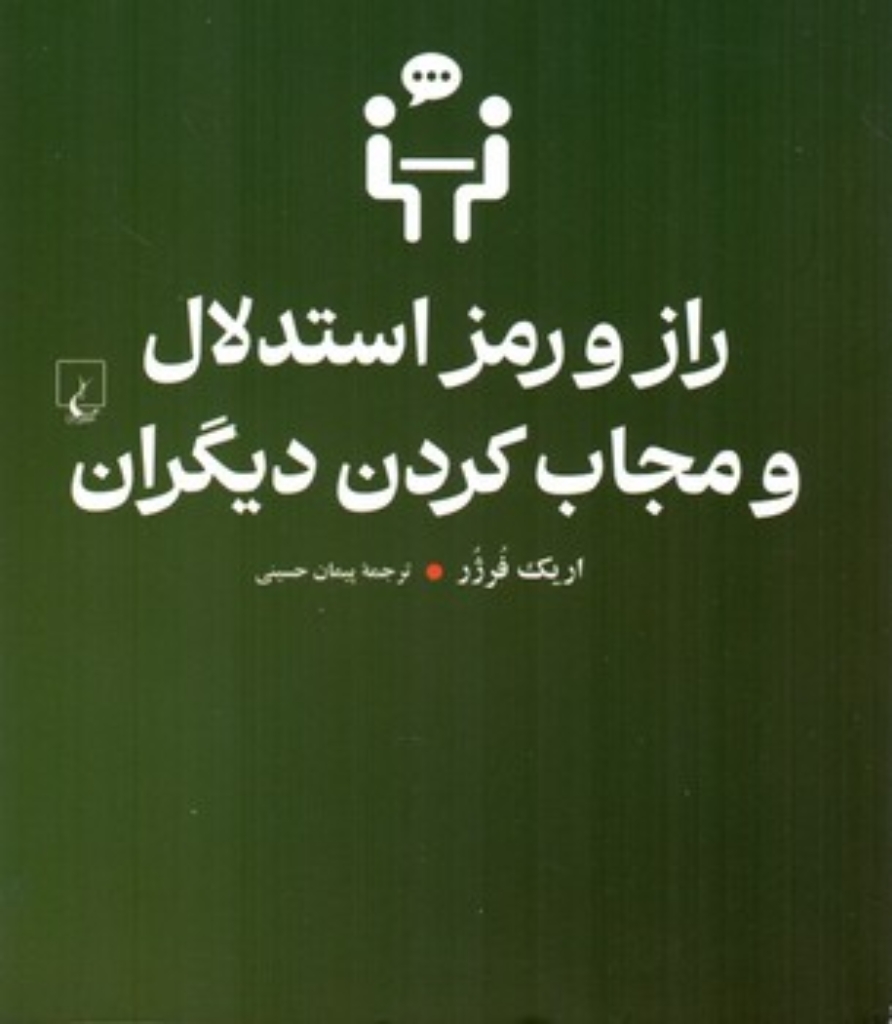 تصویر  راز و رمز استدلال و مجاب کردن دیگران (رقعی-شمیز)